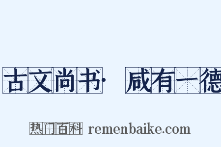 古文尚书·咸有一德是什么意思的图片